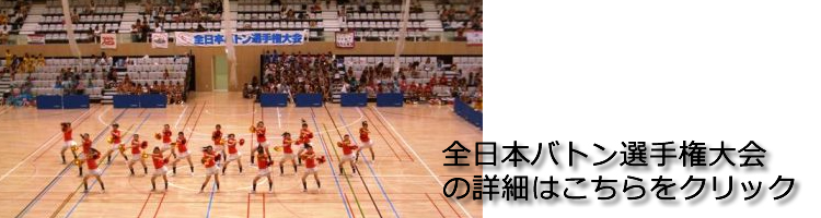 全日本バトン選手権大会の詳細はこちらから