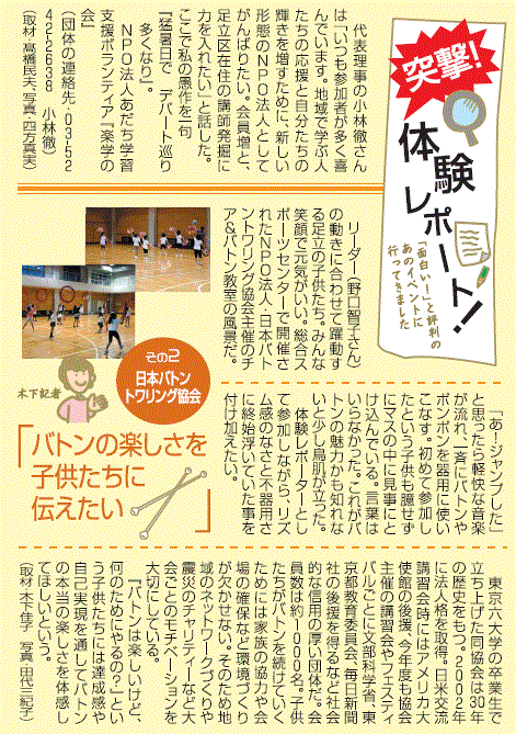 足立区の突撃体験レポートに協会の活動が掲載されています 特定非営利活動法人 日本バトントワリング協会 足立区の突撃体験レポートに協会の活動が掲載されています 特定非営利活動法人 日本バトントワリング協会